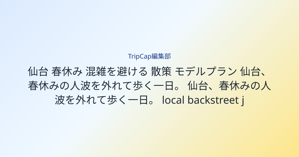 仙台 春休み 混雑を避ける 散策 モデルプラン 旅の記録