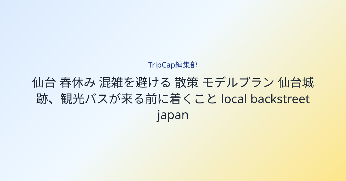 仙台城跡、観光バスが来る前に着くこと image