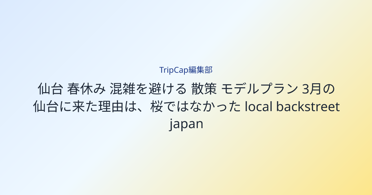 3月の仙台に来た理由は、桜ではなかった image