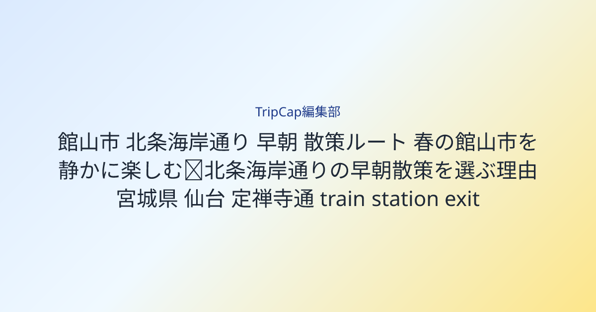 春の館山市を静かに楽しむ｜北条海岸通りの早朝散策を選ぶ理由 image