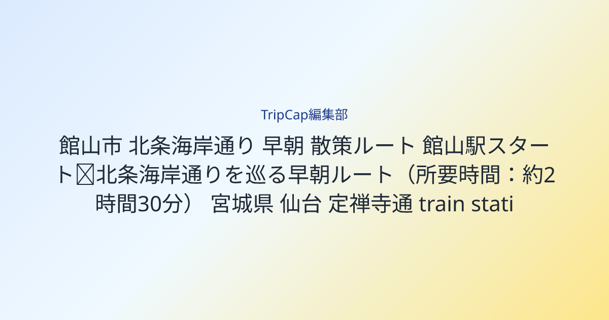 館山駅スタート｜北条海岸通りを巡る早朝ルート（所要時間：約2時間30分） image