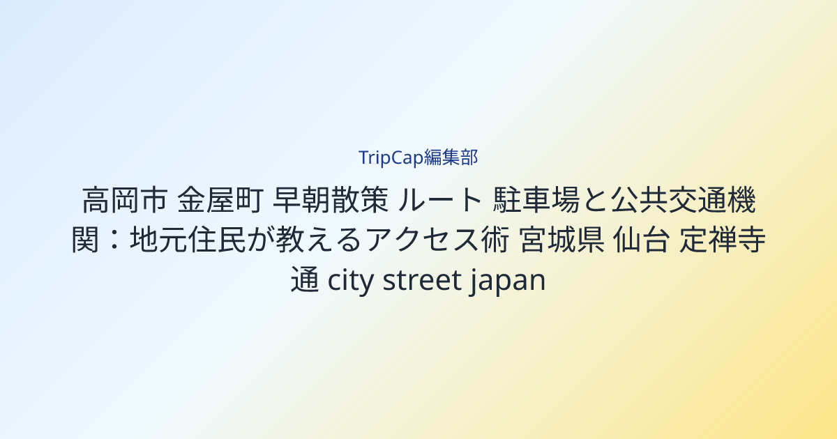 駐車場と公共交通機関：地元住民が教えるアクセス術 image