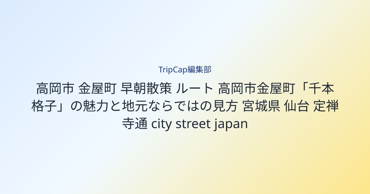 高岡市金屋町「千本格子」の魅力と地元ならではの見方 image