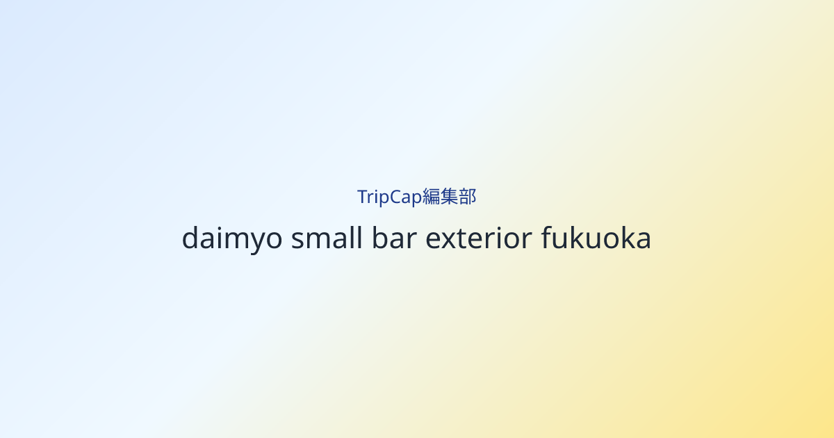 低い照明の店先を拾いながら歩く
