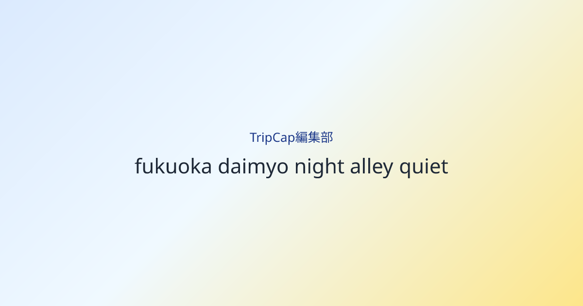 最後は少しだけ歩いて、夜を持ち帰りやすくする