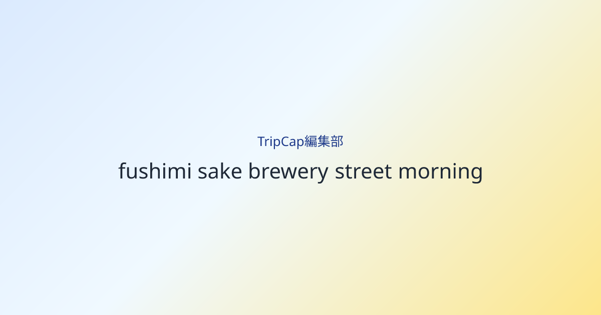 酒蔵の白壁が光を受ける時間だけを拾う