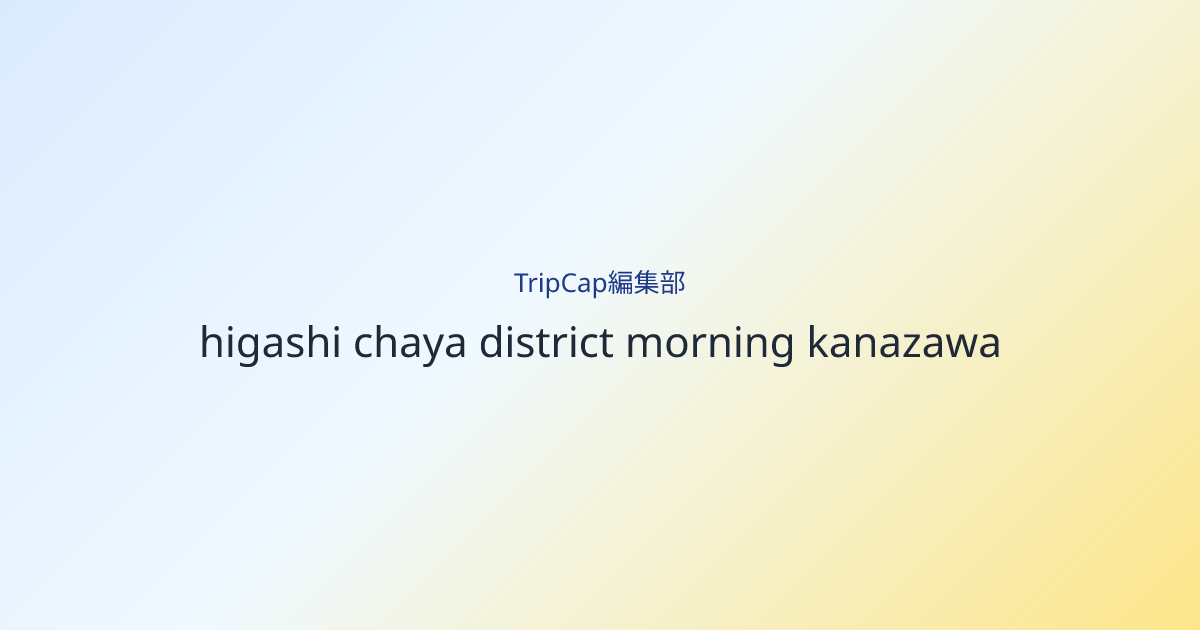 朝のひがし茶屋街は、写真より先に足音が残る
