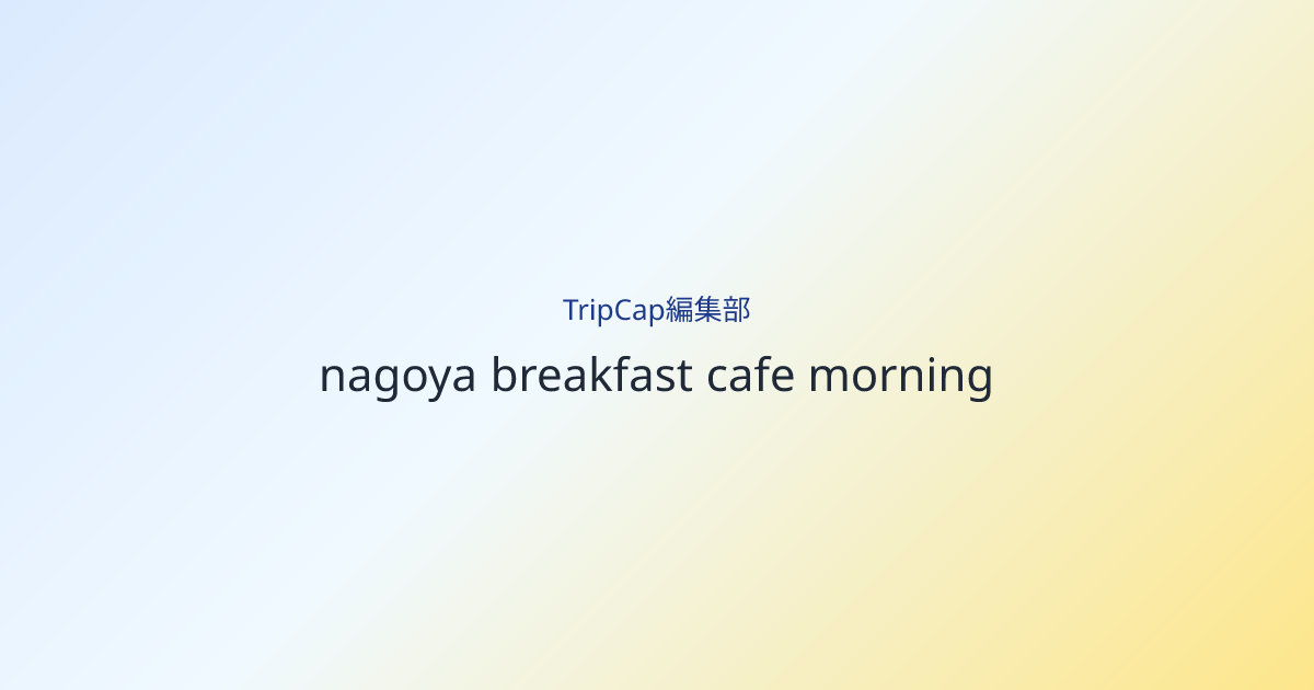 一軒目は、朝ごはんを急がずに取れる場所を選ぶ