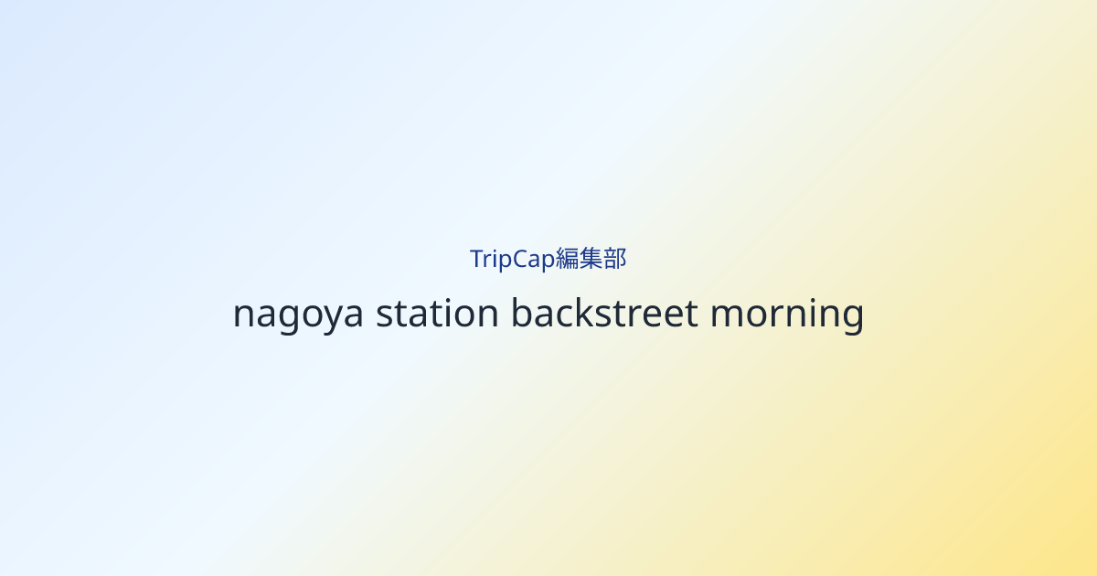 名駅へ戻るころ、今日の移動のリズムが決まっている