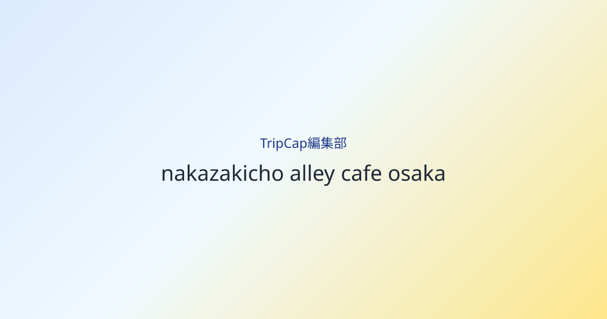 駅を出てすぐではなく、一本裏へ入ってから街が始まる
