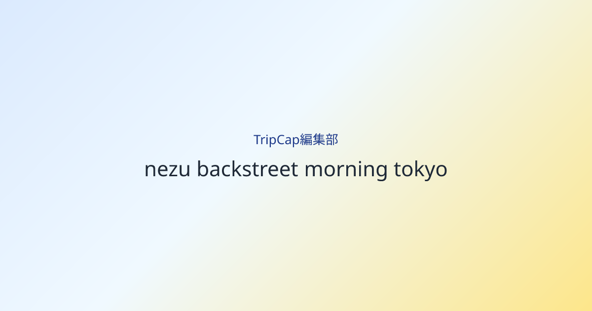 根津へ下るころ、朝の街がちょうど開き始める