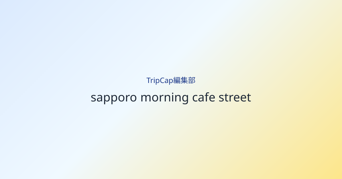 一軒目は、あたたかい飲み物で指先を戻すための場所