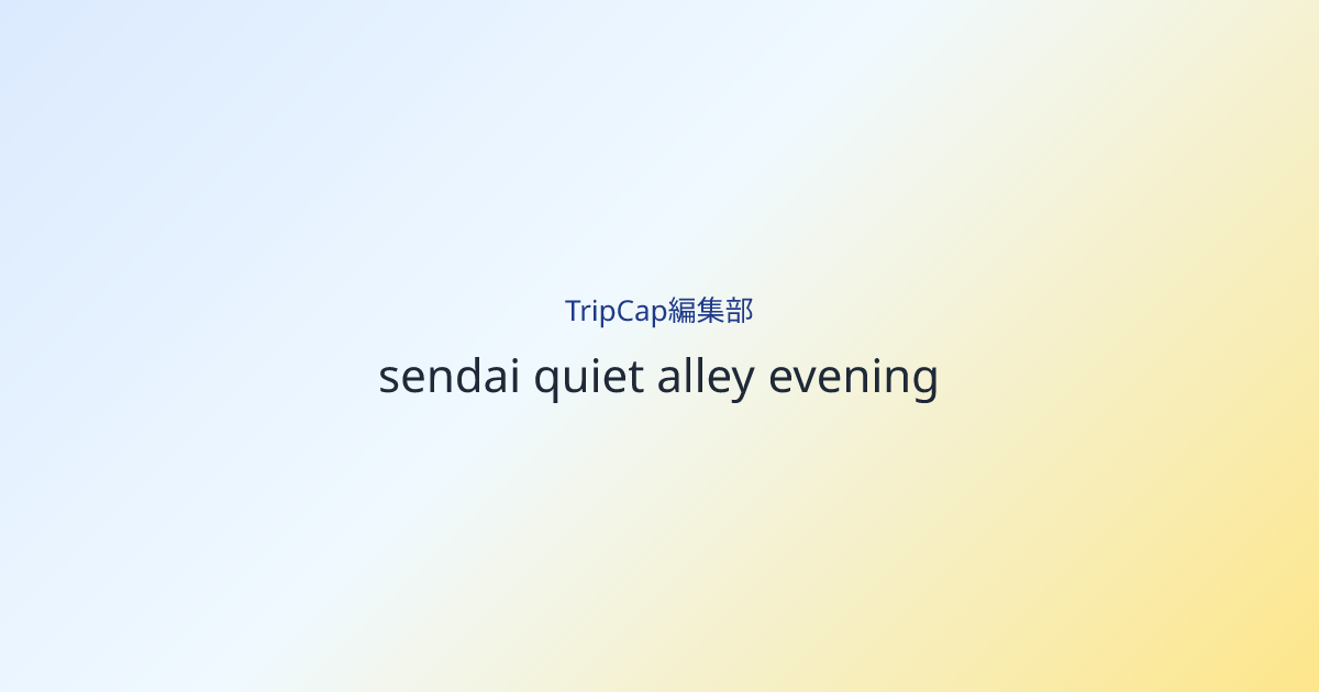 一本裏に入ると、会話の音量が自然に落ちる