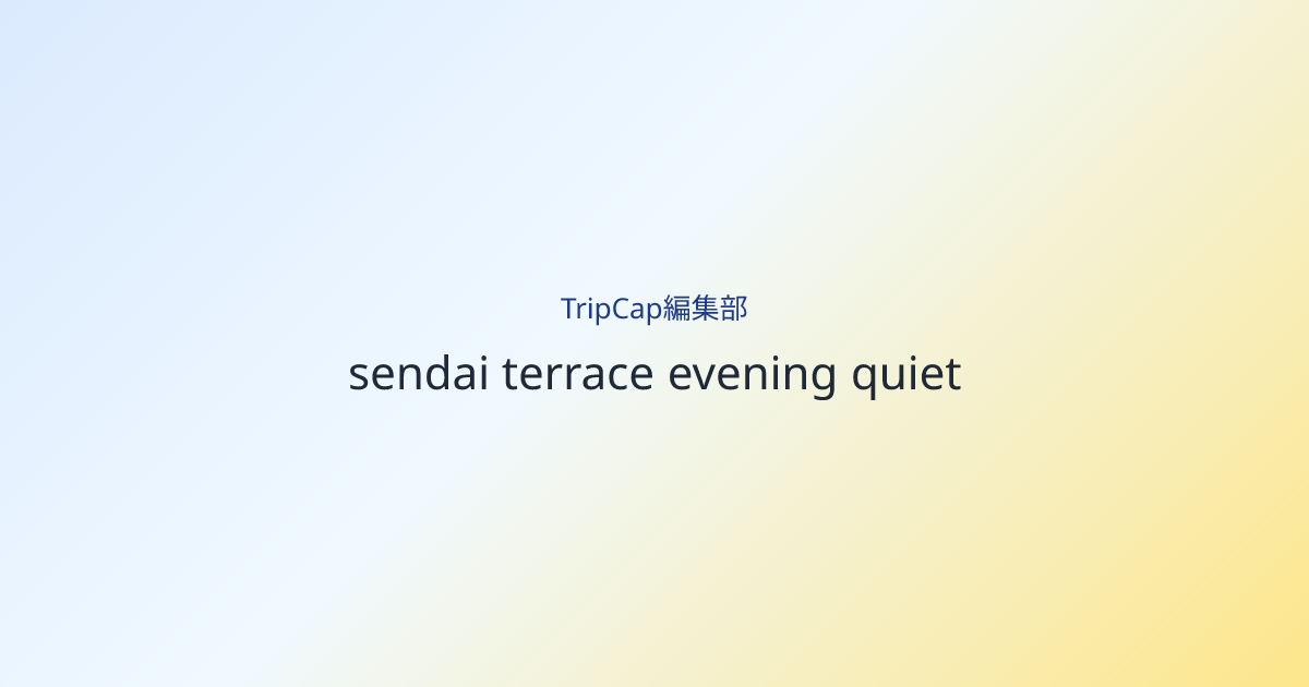 最後は開けた場所に戻って、余韻だけ持ち帰る