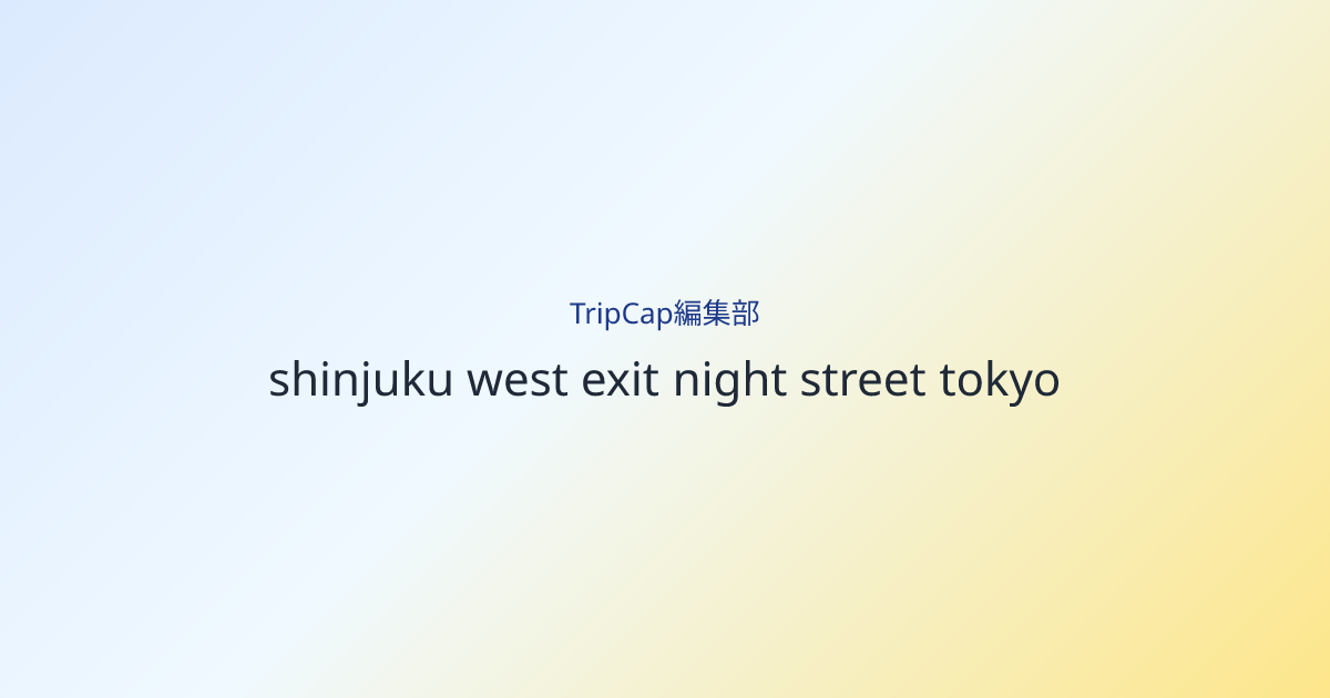 西口へ抜けるころには、ひとりの時間がちゃんと戻ってくる