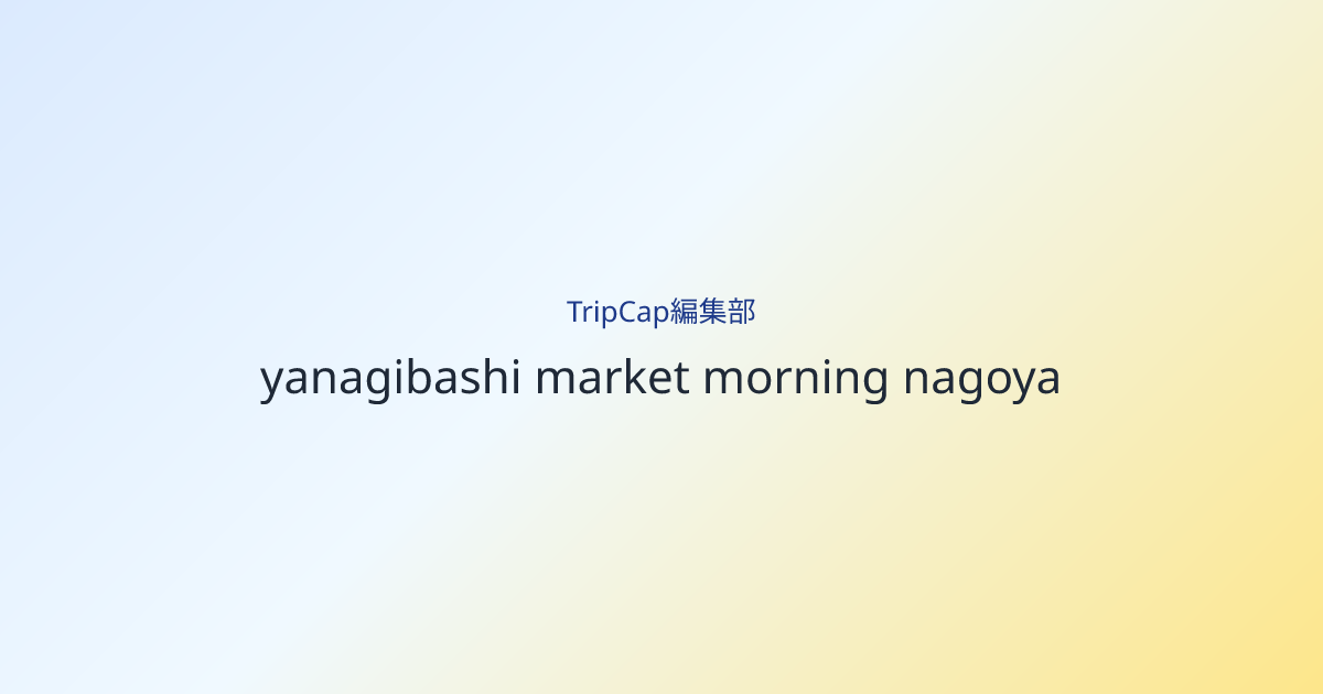 柳橋市場の近くから始めると、街がまだ仕事の顔をしている