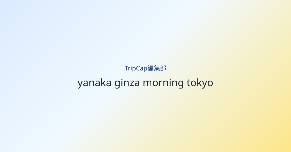 谷中銀座に人が増える前の、静かな入口